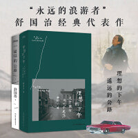 舒国治旅行文学代表作2册套装：理想的下午+遥远的公路