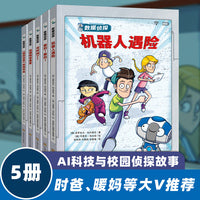 数据侦探（全5册）（7-12岁AI科技与侦探故事的欢乐碰撞，锻炼孩子逻辑思维推理能力，了解前沿科技知识。人工智能、机器人、数据云等前沿科技教育）