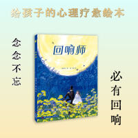 回响师（念念不忘，必有回响。给孩子的心理疗愈绘本）