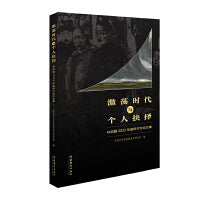 激荡时代与个人抉择：林风眠2022年度研讨会论文集