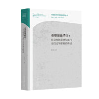 重塑姐妹情谊：社会性别意识与现代女性文学谱系的构建（中国现当代文学谱系研究丛书）