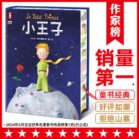 小王子刷边版（全新大开本《小王子》！靠口碑突破600000册经典译本！译者荣获法国教育骑士勋章、艺术与文学骑士勋章！）