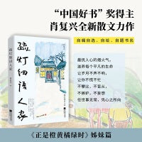 疏灯细语人家（随书附赠藏书票等《正是橙黄橘绿时》作者肖复兴亲自操刀，自编自选、自绘、自题书名的全新散文集）
