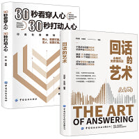 回话的艺术+30秒看穿人心，30秒打动人心（全2册）