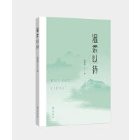 温柔以待