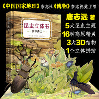 昆虫立体书——装甲勇士