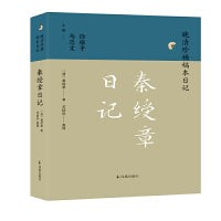 秦绶章日记（晚清珍稀稿本日记）