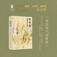 酸葡萄：威廉斯诗合集（第一卷）（大雅·威廉斯系列之一，包含威廉斯早期公开出版的五部诗集近170首诗作）