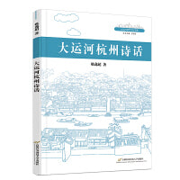 大运河杭州诗话