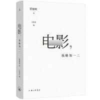 电影，我略知一二（《贾想》系列之后贾樟柯全新著作 导演贾樟柯的电影学习笔记，首次面向大众的电影通识课 一部具有当代精神的电影美学鉴赏指南 “回到常识，与我一起去理解、寻找电影之美。”）