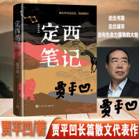 定西笔记（增订本 贾平凹长篇散文代表作）