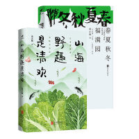 节气农耕·野趣食光：山海野趣是清欢+春夏秋冬福满园（当当）