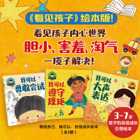 相信自己，我可以：自信成长引导绘本 套装全3册