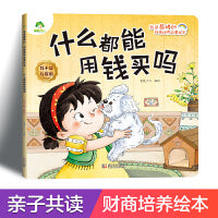 爱德少儿我是最棒的财商培养故事绘本什么都能用钱买吗3-6岁幼儿园性格培养绘本幼儿早教书
