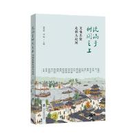 流淌于时间之上：文化名家走读大运河