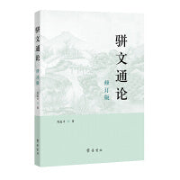 骈文通论（修订版）