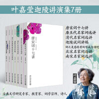 叶嘉莹迦陵讲演集7册套装(内含:唐宋词十七讲+词之美感特质的形成与演进+清代名家词选讲+唐五代名家词选讲+南宋名家词选讲+北宋名家词选讲+迦陵说词讲稿)