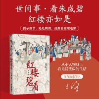 红楼碧看(当当网独家限量签名版）知乎大V王路全新力作 《水浒白看》姊妹篇