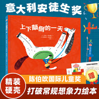 上下颠倒的一天 （别让“常规思维”限制了孩子的创造力！ 打破常规，帮孩子多层次、多维度的思考问题）