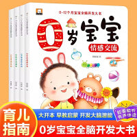 【全套4册】0岁宝宝 0-12个月宝宝全脑开发思维训练书籍婴幼儿启蒙早教绘本培养宝宝学说话0一1岁婴儿书益智认知图画讲故事听儿歌大脑开发幼儿亲子睡前温馨故事绘本婴幼儿故事书婴儿图画书