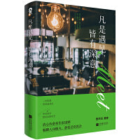 凡是遇见，皆有深意（贾平凹推荐）