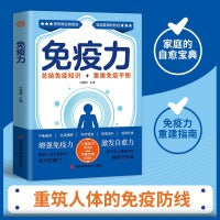 免疫力：免疫力就是好医生，90%的疾病都能靠免疫力预防，提高免疫力，活出健康，打造抗癌体质！