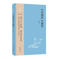 《山海经》通识（中华经典通识）