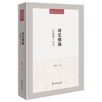 诗艺情缘 ：《红楼梦》导引(珞珈博雅文库·经典导引系列)