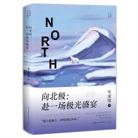 向北极：赴一场极光盛宴（毕淑敏远行系列）