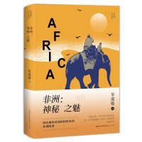 非洲：神秘之魅：原名《非洲三万里》（毕淑敏远行系列）