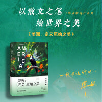 美洲：定义原始之美（毕淑敏远行系列）