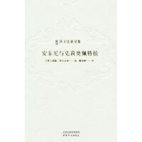 新译莎士比亚全集-安东尼与克里奥佩特拉