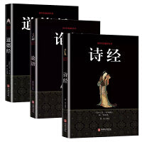 【全3册】道德经+诗经+论语 国学经典读物老子原著中国哲学传统文化中国文化精粹四书五经图书籍畅销书排行榜初高中课外读物古人智慧老人言人性的弱点为人处世智慧经典管理经营成功励志智慧