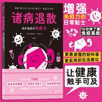 诸病退散：保护健康的免疫力