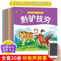 宝宝成语故事乐园【全20册】儿童幼儿园阅读绘本大中小班故事寓言成语故事绘本3-8岁幼儿园大班启蒙绘本睡前故事宝宝孩子经典故事书籍 儿童成语启蒙认知教育幼儿性格培养成语绘本大中小班故事书