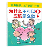 为什么不可以？应该怎么做？（一本有效提高儿童情商和社交商的品格养成绘本）