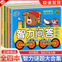 智力问答小火车：500问大通关(1-4)全4册 ——你问我答轻松开发大脑 3-6岁适读 图文搭配小手册童书