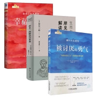 岸见一郎作品集（套装全3册）：生而为人的勇气+被讨厌的勇气+幸福的勇气
