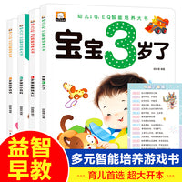 3岁宝宝智力开发早教书+挂图 全5册 我3岁了 幼儿逻辑思维培养 儿童益智启蒙认知书 全脑开发左右脑智力专注力训练书
