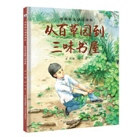 名家美文诵读绘本—从百草园到三味书屋