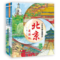 大中华城市漫游记 套装4册