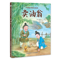 中国古典美文绘本―卖油翁