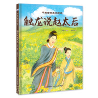 中国古典美文绘本—触龙说赵太后