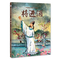 中国古典美文绘本―将进酒