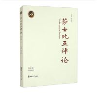莎士比亚评论（第二辑）
