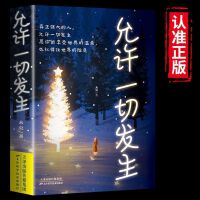 允许一切发生正版 真正强大的人允许一切发生 过不紧绷松弛的人生 给当下年轻人的治愈成长哲思书励志哲思书