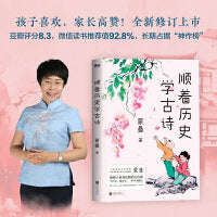 顺着历史学古诗（2024版，学古诗、通历史，一本书全搞定！孩子喜欢、家长高赞！全新修订上市。豆瓣评分8.3；微信读书推荐值92.8%，长期占据“神作榜”）