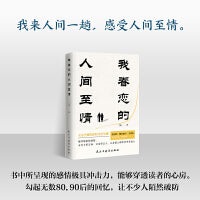 我眷恋的人间至情（书中所呈现的感情极具冲击力，能够穿透读者的心房。勾起无数80,90后的回忆）