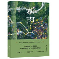新声（以声音抵达世界，从苗寨读懂中国，一场语言学习上的双向奔赴，一群苗族妇女的新声，读书让人生好像再来了一次，富媒体出版物）