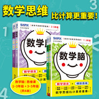 日本光辉教育.数学脑：阶梯式数学思维拔高游戏课（1-5年级） （全4册）
